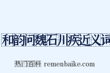 和韵问魏石川疾近义词是什么意思的图片